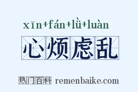 心烦虑乱是什么意思的图片